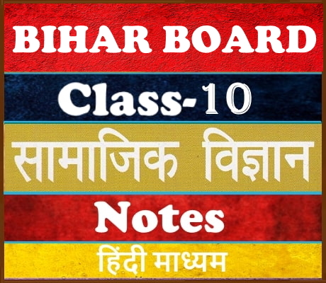 Bihar Board Class-10 Social Science सामाजिक विज्ञान  Notes